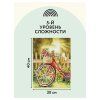 Алмазная мозаика ТРИ СОВЫ "Солнечный день" 30 x 40 см, холст на подрамнике RE-АМП3040_47587