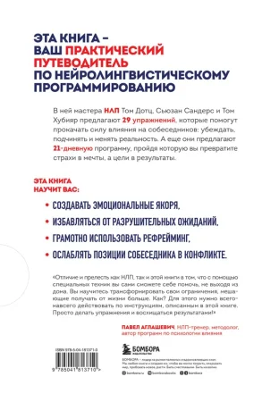 Книга: Гайд по НЛП. Самые эффективные приемы и трюки EKS-813710