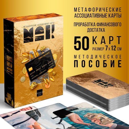 Метафорические ассоциативные карты "PRO MONEY" 50 карт SIM-9226056 Метафорические ассоциативные карты "PRO MONEY" 50 карт SIM-9226056