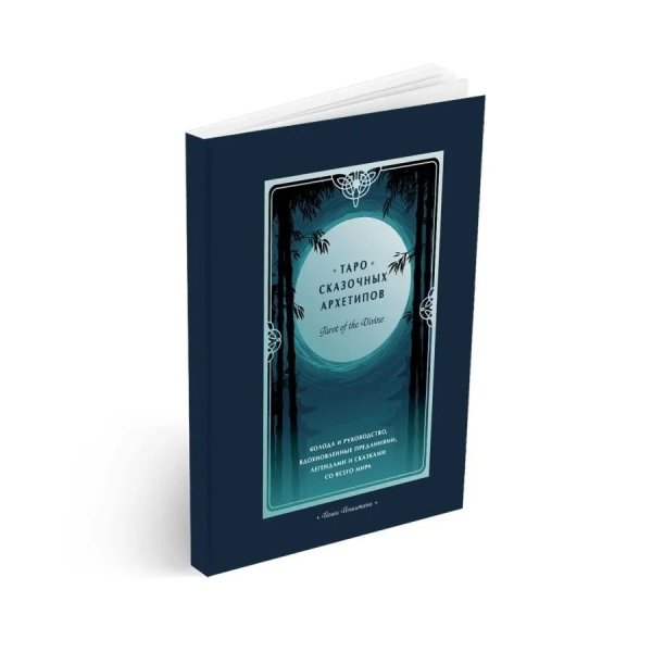Карты: Tarot of the Divine. Таро сказочных архетипов. Колода и руководство, вдохновленные преданиями, легендами и сказками со всего мира (в подарочном оформлении) MIF-699699