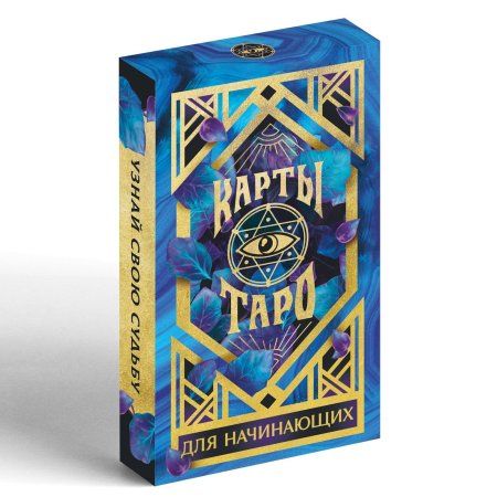 Карты Таро "Для начинающих" 6.5 x 11.4 см SIM-1058316