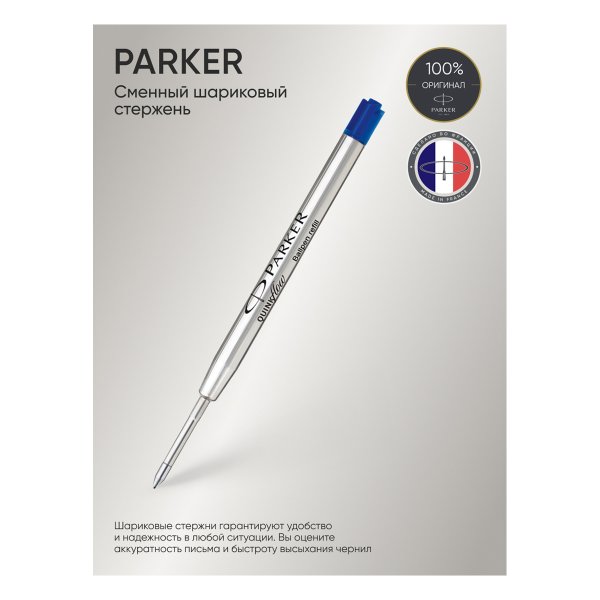 Стержень шариковый объемный PARKER "QuinkFlow Ball Point" синий, 98 мм, 0.8 мм, метал.корпус, блистер RE-1950368