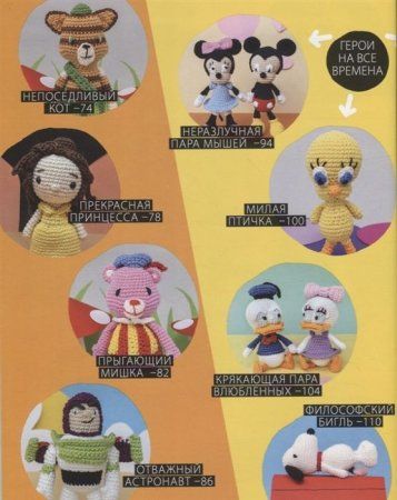 Книга: Любимые герои детства. 30 культовых персонажей, связанных крючком EKS-951987 Книга: Любимые герои детства. 30 культовых персонажей, связанных крючком EKS-951987