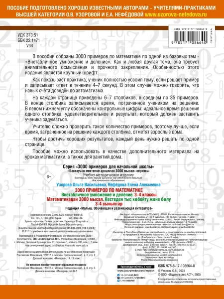 Книга: 3000 примеров по математике. 3-4 класс. Внетабличное умножение и деление. Крупный шрифт. Новые примеры EKS-086640