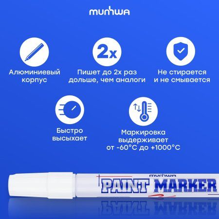 Маркер-краска MunHwa 4 мм, нитро-основа