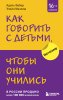 Книга: Как говорить с детьми, чтобы они учились (16-е издание) EKS-844295