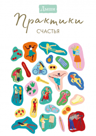 Книга: Дыши. Практики счастья MIF-465348