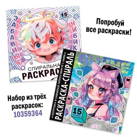 Раскраска-спираль "Милые зверята" 20 стр, Аниме SIM-10359362