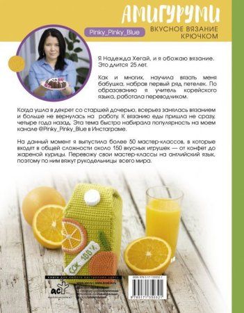Книга АС: Амигуруми. Вкусное вязание крючком 978-5-17-135032-1