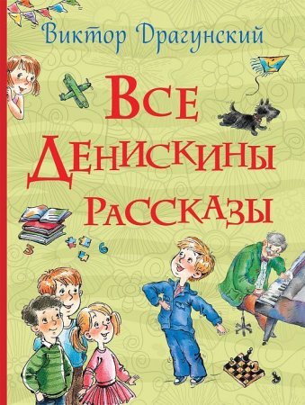 Книга: Все Денискины рассказы (Все истории) ROS-32961