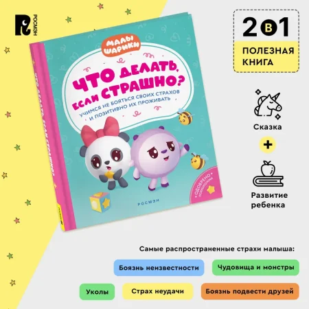 Книга: Что делать, если страшно? Учимся не бояться своих страхов и позитивно ROS-40901