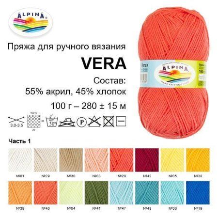 Пряжа ALPINA Vera 55% акрил, 45% хлопок 100 г 280 м ± 15 м Пряжа ALPINA Vera 55% акрил, 45% хлопок 100 г 280 м ± 15 м