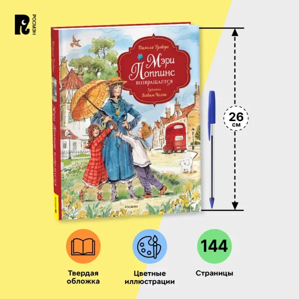 Книга: Трэверс П. Мэри Поппинс возвращается (илл. Челак В.) (нов.) ROS-43017