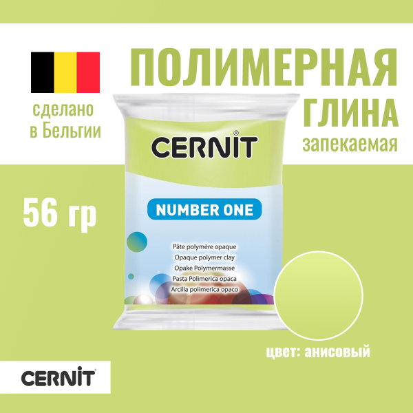 Пластика полимерная запекаемая CERNIT №1 56 г (601 анисовый) RH-CE0900056601