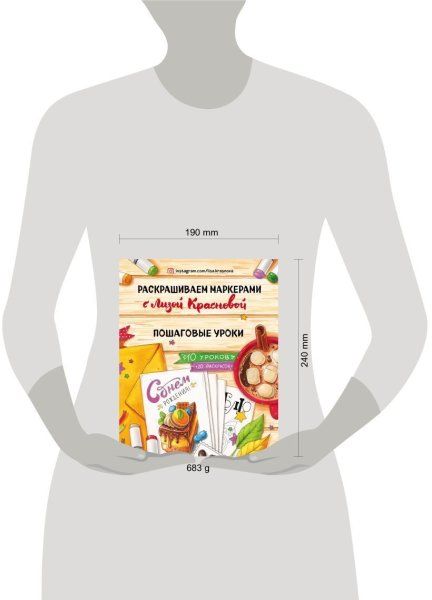 Книга: Раскрашиваем маркерами с Лизой Красновой. Пошаговые уроки EKS-022976