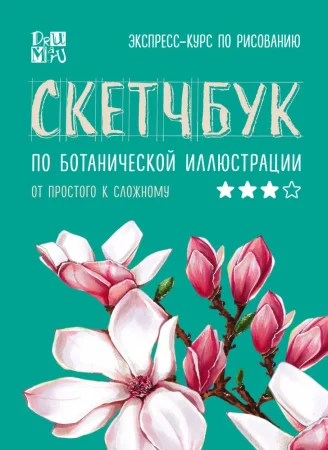 Книга: Скетчбук по ботанической иллюстрации EKS-089955