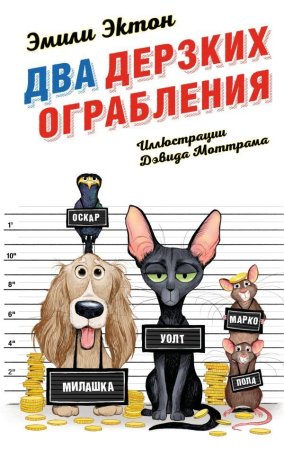 Книга: Два дерзких ограбления (#1) EKS-113001