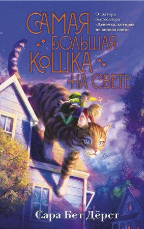 Книга: Самая большая кошка на свете EKS-556440