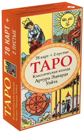 Карты: Таро. Классическая колода Артура Эдварда Уэйта (78 карт, 2 пустые в коробке) EKS-615635