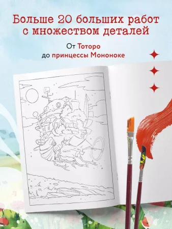 Книга: Вселенные Хаяо Миядзаки. Раскраска по мотивам любимых аниме EKS-938185