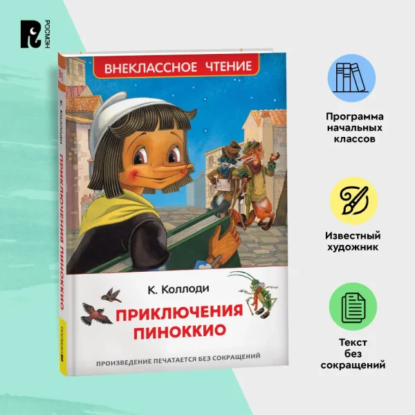 Книга: Коллоди К. Приключения Пиноккио (ВЧ) ROS-40347