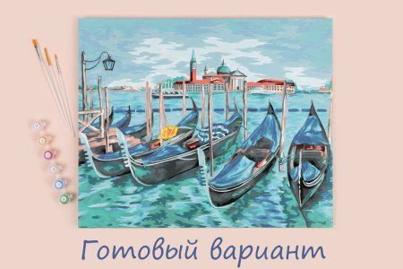 Набор для раскрашивания по номерам (холст на подрамнике) ФРЕЯ 50 х 40 см "Гондолы в Венеции" PNB/PL-077