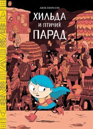 Книга: Хильда и птичий парад MIF-697718