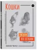 Книга Э: Кошки: Рисуем по сеткам 978-5-04-097529-7