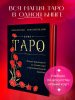 Книга: Таро. Полное руководство по чтению карт и предсказательной практике (подарочное издание) EKS-771867