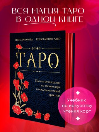 Книга: Таро. Полное руководство по чтению карт и предсказательной практике (подарочное издание) EKS-771867