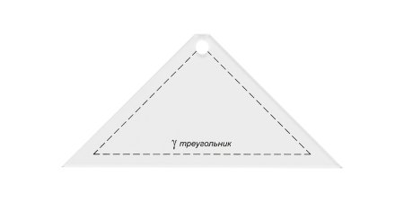 Шаблон для пэчворка "треугольник" GAMMA толщ. 3 мм 13.5 x 6.5 см PPS-02