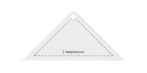 Шаблон для пэчворка "треугольник" GAMMA толщ. 3 мм 13.5 x 6.5 см PPS-02