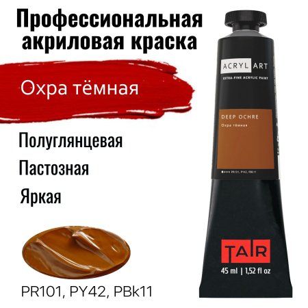 Краска "Акрил-Арт" туба 45 мл Охра темная 0210075