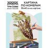 Картина по номерам на картоне ТРИ СОВЫ "Жирафы в саванне" 30 x 40 см, краски, кисть RE-КК_44039