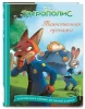 Книга: Зверополис. Таинственная пропажа EKS-755928