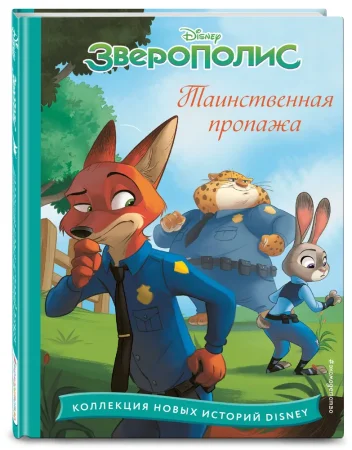 Книга: Зверополис. Таинственная пропажа EKS-755928