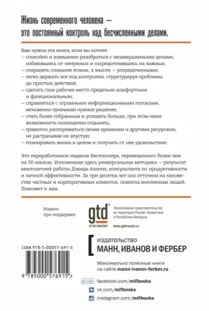 Книга: Как привести дела в порядок. Искусство продуктивности без стресса MIF-694250 Книга: Как привести дела в порядок. Искусство продуктивности без стресса MIF-694250