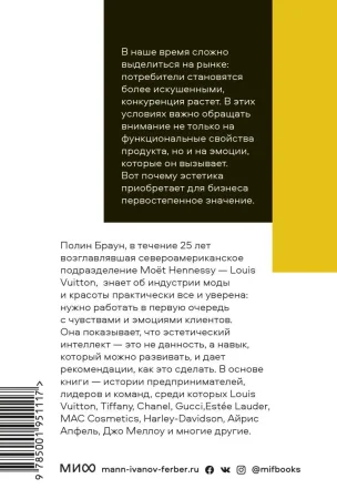 Покетбук: Эстетический интеллект. Как его развивать и использовать в бизнесе и жизни. Покетбук MIF-951117