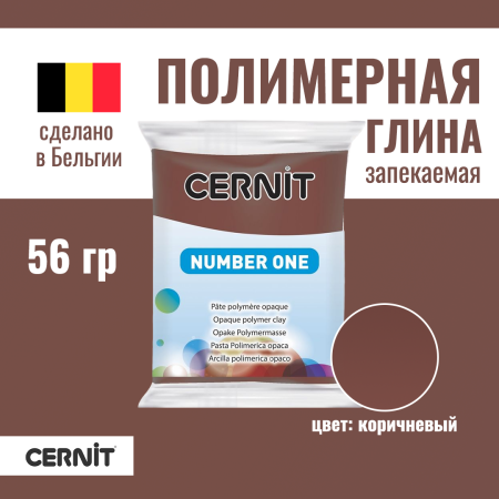 Пластика полимерная запекаемая CERNIT №1 56 г (800 коричневый) RH-CE0900056800