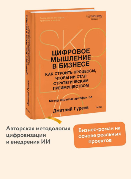 Книга: Цифровое мышление в бизнесе: как строить процессы, чтобы ИИ стал стратегическим преимуществом EKS-509300