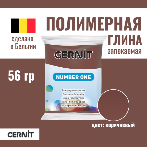 Пластика полимерная запекаемая CERNIT №1 56 г (800 коричневый) RH-CE0900056800