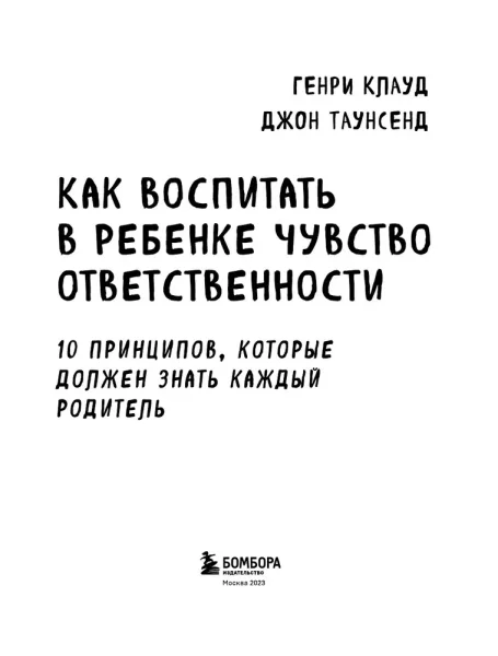 Книга: Как воспитать в ребенке чувство ответственности. 10 принципов, которые должен знать каждый родитель EKS-225049