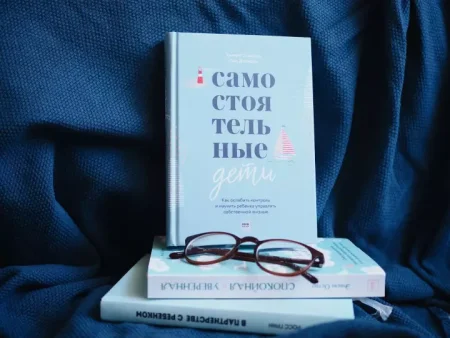 Книга: Самостоятельные дети. Как ослабить контроль и научить ребенка управлять собственной жизнью MIF-465294 Книга: Самостоятельные дети. Как ослабить контроль и научить ребенка управлять собственной жизнью MIF-465294