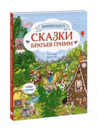 Книга: Сказки братьев Гримм. Виммельбух MIF-695929