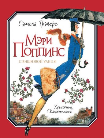 Книга: Трэверс П. Мэри Поппинс с Вишневой улицы (илл. Г. Калиновского) ROS-37607