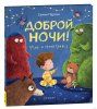 Книга: Доброй ночи! Мне и монстрам ROS-40933