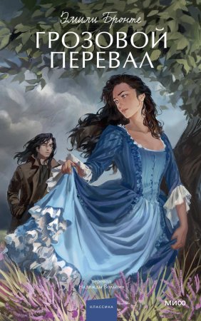 Книга: Грозовой перевал. Вечные истории. Young Adult EKS-959656