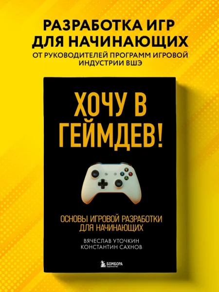 Книга: Хочу в геймдев! Основы игровой разработки для начинающих EKS-105662