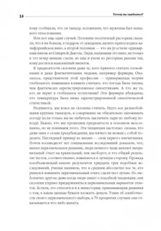 Книга: Почему мы ошибаемся? Ловушки мышления в действии(Мягк обл) MIF-693253 Книга: Почему мы ошибаемся? Ловушки мышления в действии(Мягк обл) MIF-693253