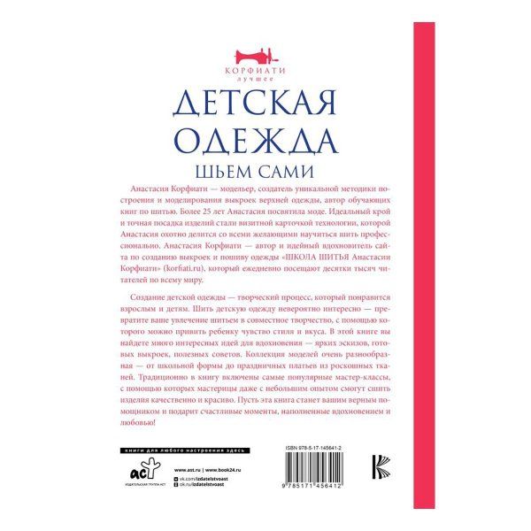 Книга АС: Детская одежда. Шьем сами G-861709